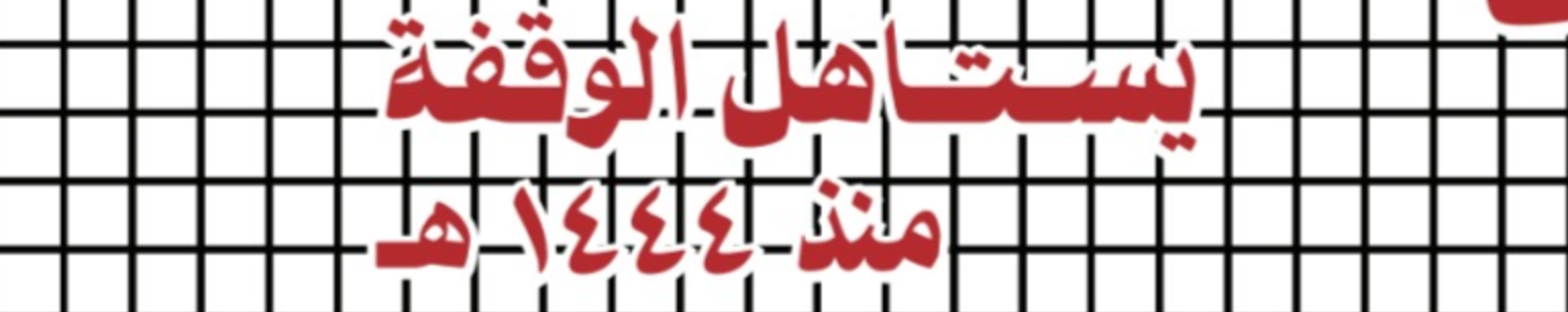 waqqf